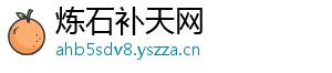 炼石补天网